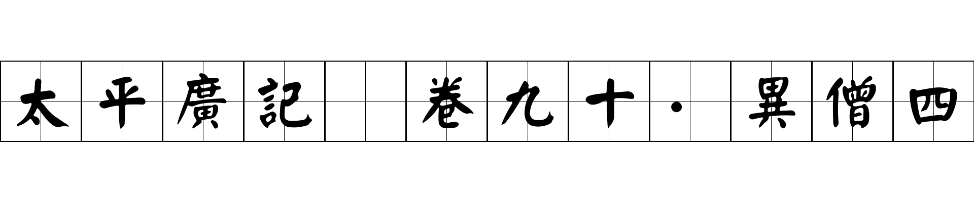 太平廣記 卷九十·異僧四